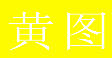 黄图