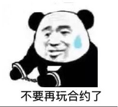 不要再玩合约了