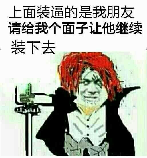 上面装逼的是我朋友，请给我个面子让他继续装下去