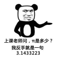 上课老师问，圆周率是多少？我反手就是一句3.1433223