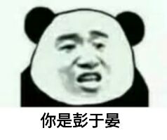 你是彭于晏