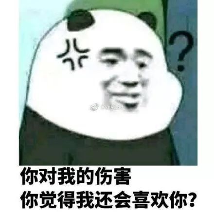 你对我的伤害，你觉得我还会喜欢你？