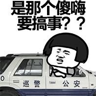 是那个傻嗨要搞事？