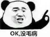 OK，没毛病