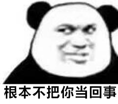 根本不把你当回事