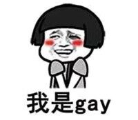 我是gay