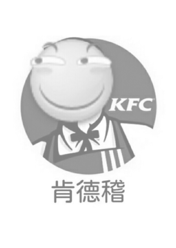 KFC肯德稽