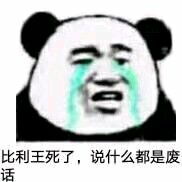 比利王死了，说什么都是废话