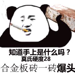 知道手上是什么吗？莫氏硬度28合金板砖一砖爆头