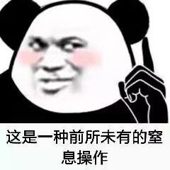 这是一种前所未有的室息操作