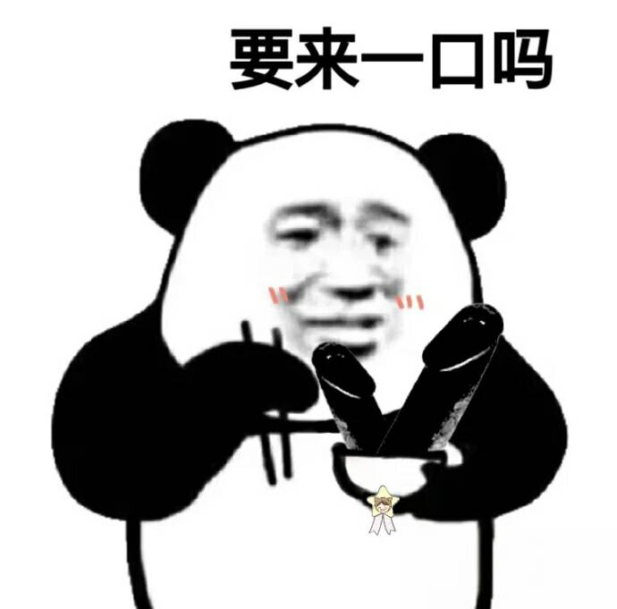 要来一口吗