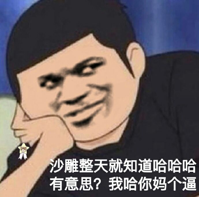 沙雕整天就知道哈哈哈有意思？我哈你妈个逼