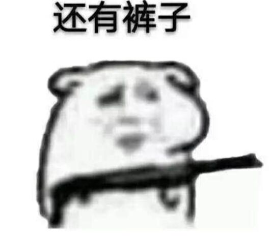 还有裤子