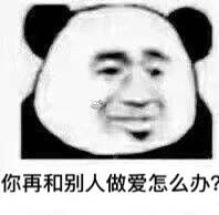 你再和别人做爱怎么办