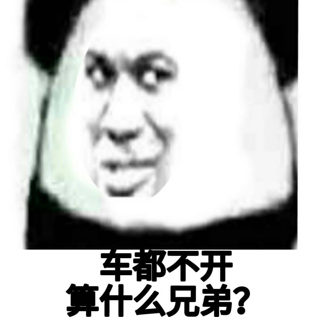 不开么，兄弟？