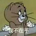 不在乎