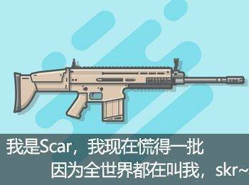 我是Scar，我现在慌得批因为全世界都在叫我，skr