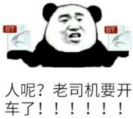 人呢？老司机要开车了！！！！！！