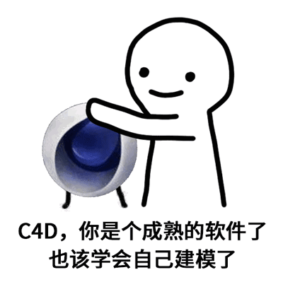 C4D，你是个成熟的软件了，也该学会自己建模了