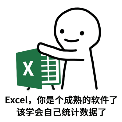 Excel，你是个成熟的软件了该学会自己统计数据了