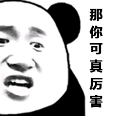 那你可真厉害