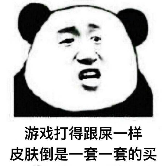 游戏打得跟屎一样，皮肤倒是一套一套的买