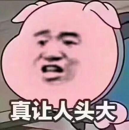 真让人头大起