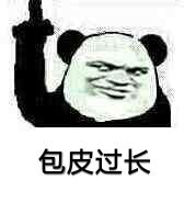 包皮过长