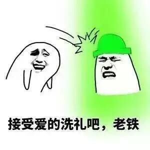 接受爱的洗礼吧，老铁