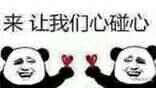 来让我们心碰心