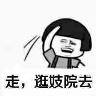 走，逛妓院去