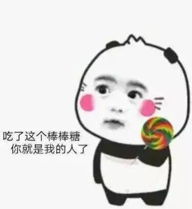 吃了这个棒棒糖，你就是我的人了