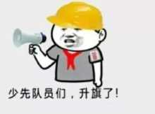 少先队员们，升旗了！