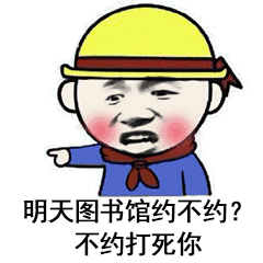 明天图书馆约不约？不约打死你