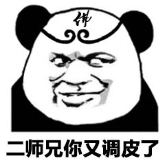二师兄，你又调皮了