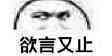 欲言又止