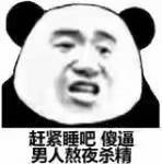 赶紧睡吧，男人熬夜杀精