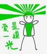 爱是一道光