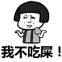 我不吃屎