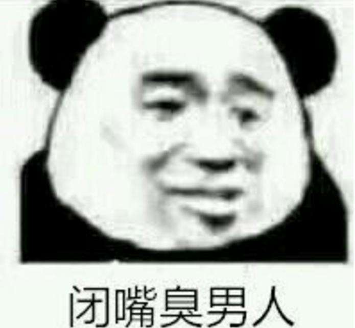 闭嘴臭男人