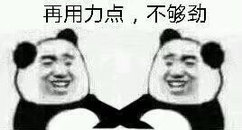 再用力点，不够劲