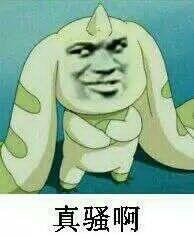 真骚啊