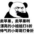 卖苹果，卖苹果咧，漂亮的小姐姐打8折帅，帅气的小哥哥打骨折