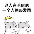 这人有毛病吧，一个人瞎JB发图