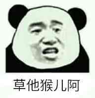 草他猴儿阿