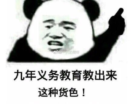九年义务教育教出来这种货色!