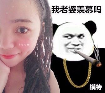 我老婆羡慕吗？模特