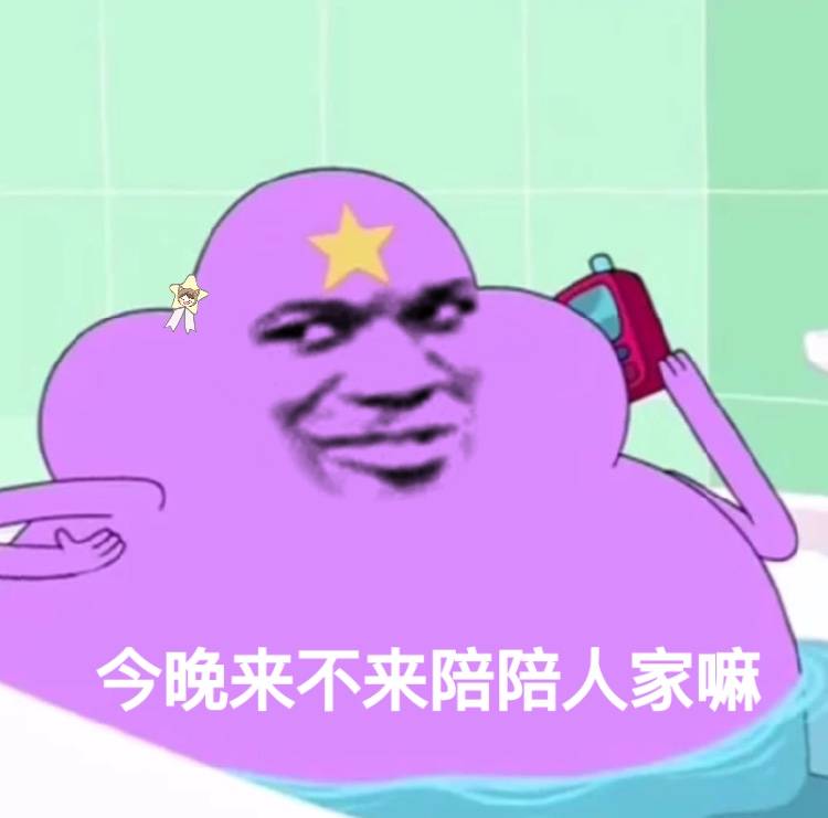 今晚来不来陪陪人家嘛