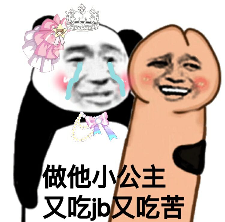 做他小公主又吃jb仅吃苦