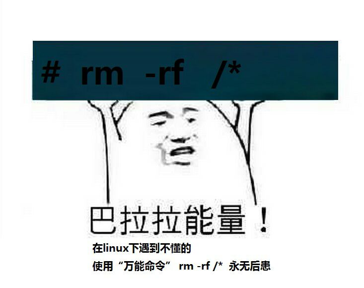 巴拉拉能量（rm -rf /*）